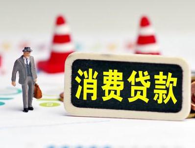 南平顺昌哪些属于个人消费贷款？