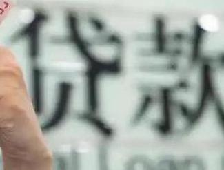 南平顺昌贷款到期怎么续贷？