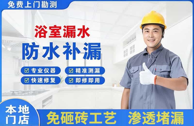 顺昌浴室漏水维修